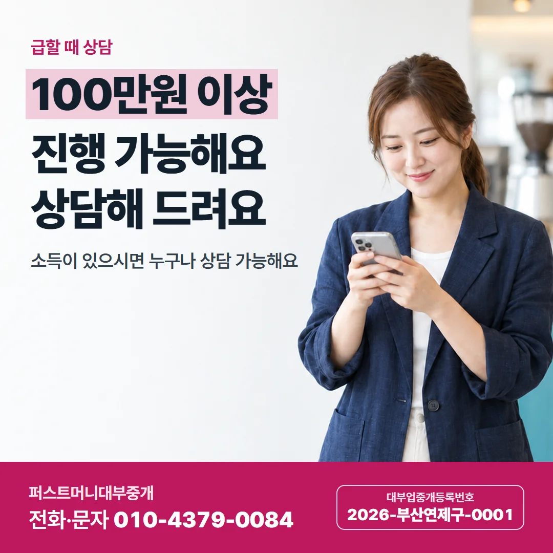 급할 때 상담 — 100만원 이상 진행 가능해요 상담해 드려요