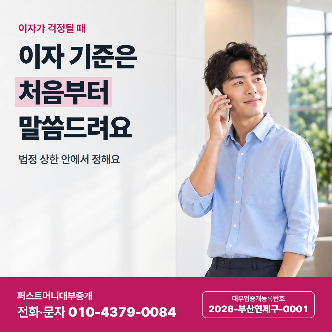 이자가 걱정될 때 — 이자 기준은 처음부터 말씀드려요