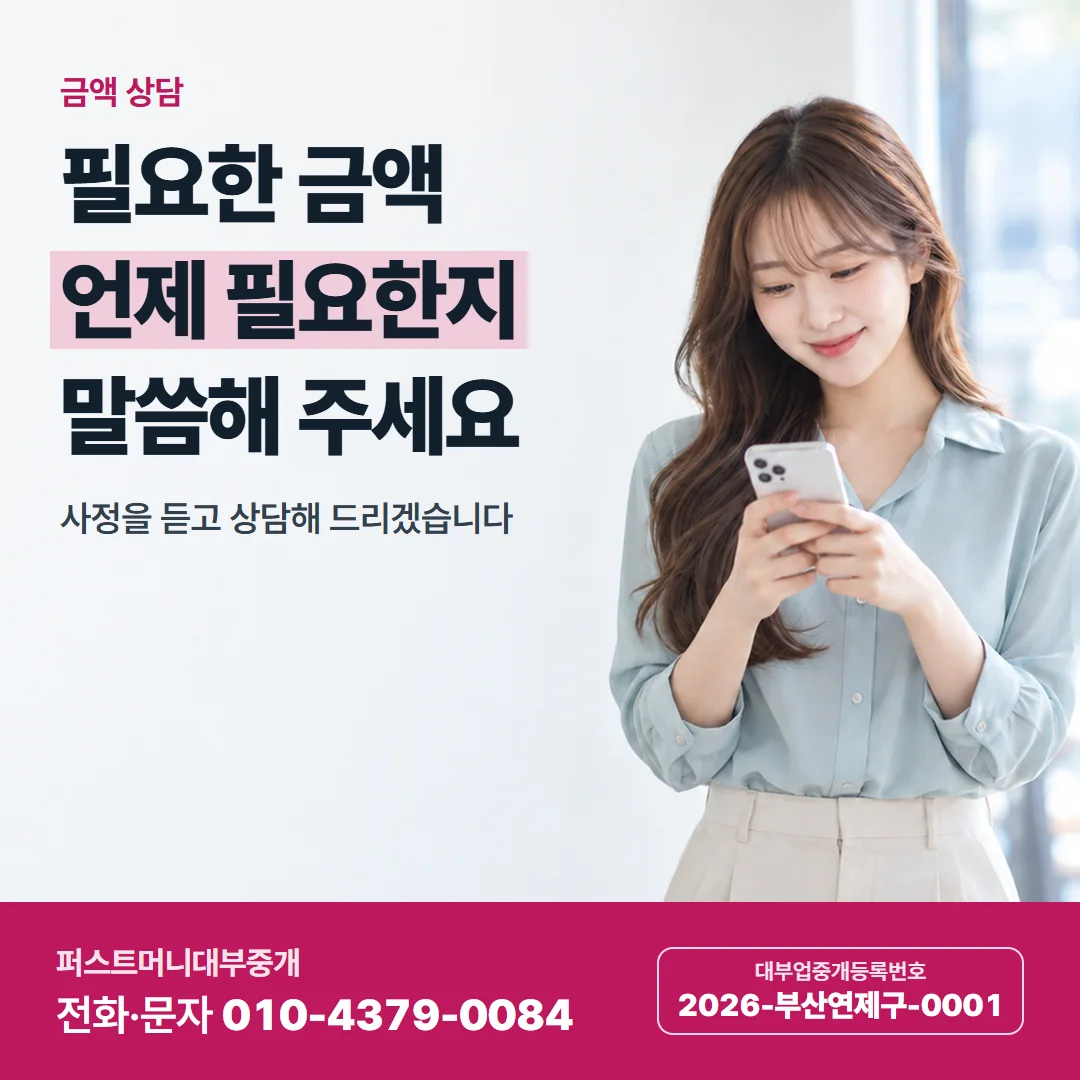 금액 상담 — 필요한 금액 언제 필요한지 말씀해 주세요