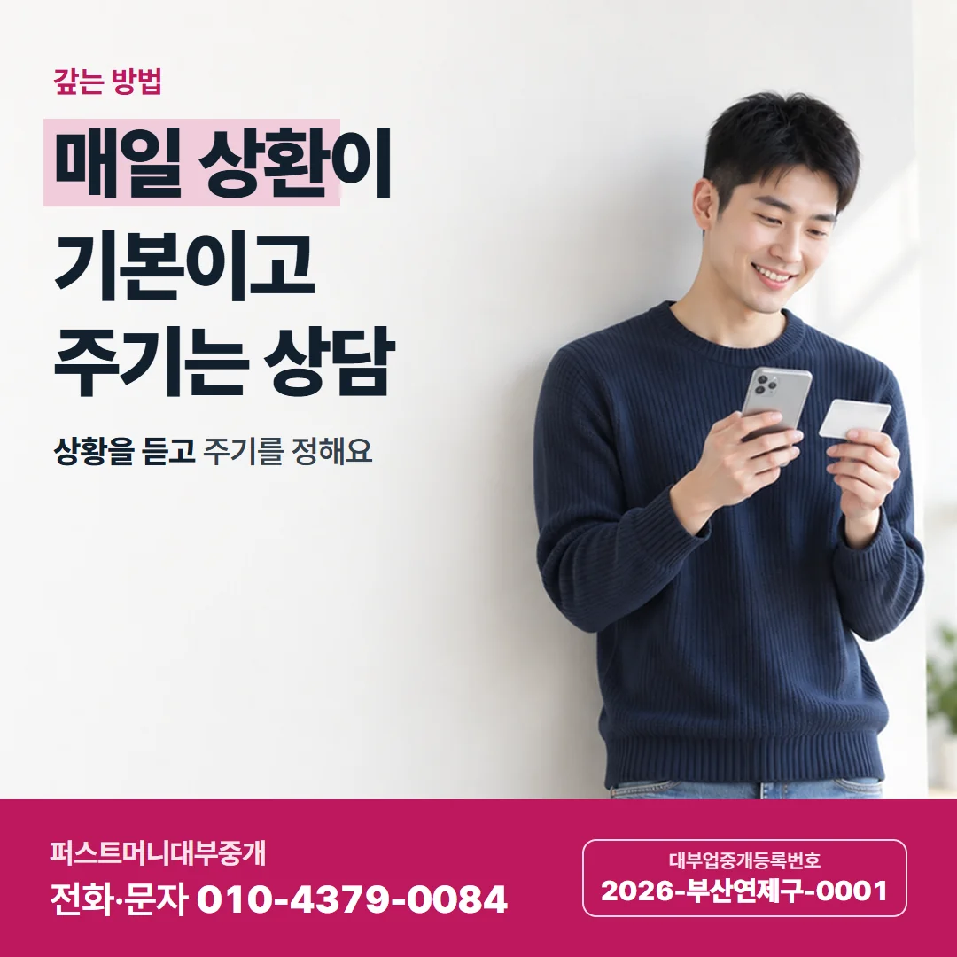 갚는 방법 — 매일 상환이 기본이고 주기는 상담