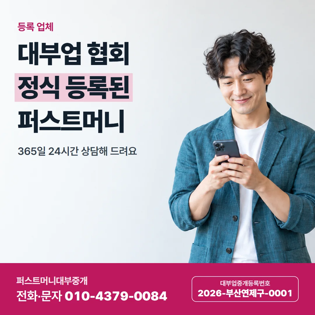 등록 업체 — 대부업 협회 정식 등록된 퍼스트머니