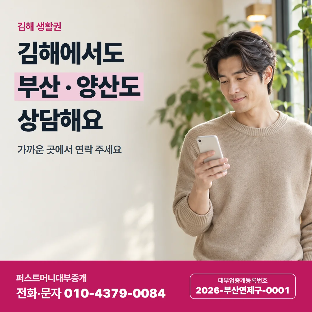 김해 생활권 — 김해에서도 부산 · 양산도 상담해요